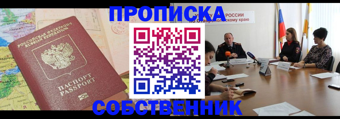 прописка в квартире в Владивостоке